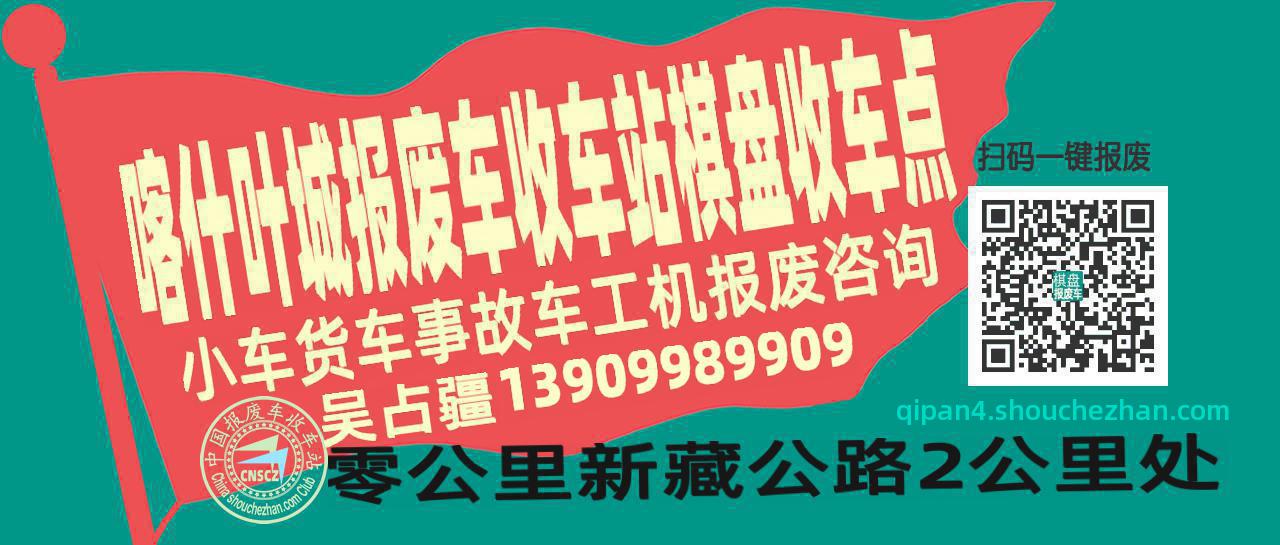 喀什叶城报废车收车站棋盘收车点